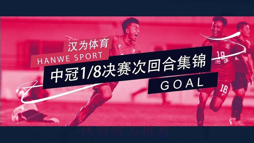 战报丨汉为体育2018中冠联赛总决赛1/4决赛首回合